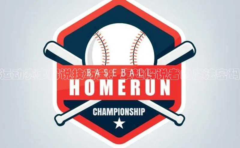 运动赛事解说技巧全：卓越解说者的魔法密码