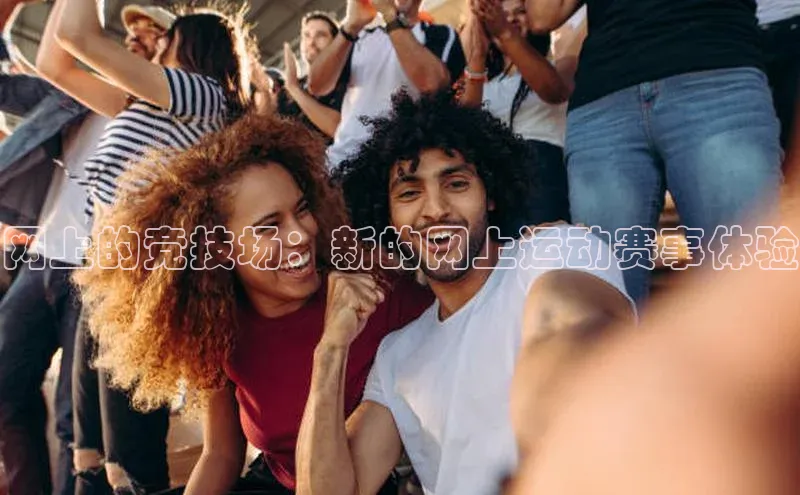 网上的竞技场：新的网上运动赛事体验