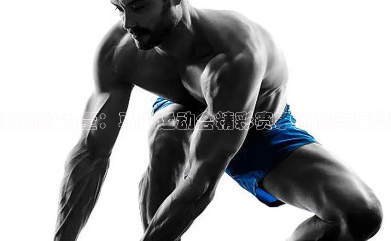 跃动的力量：马山运动会精彩赛事回顾与展望