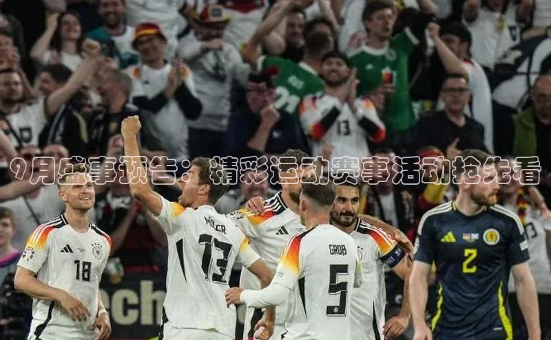 9月盛事预告：精彩运动赛事活动抢先看