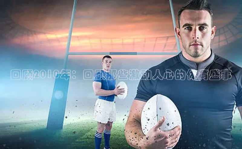 回顾2010年：回顾那些激动人心的体育盛事