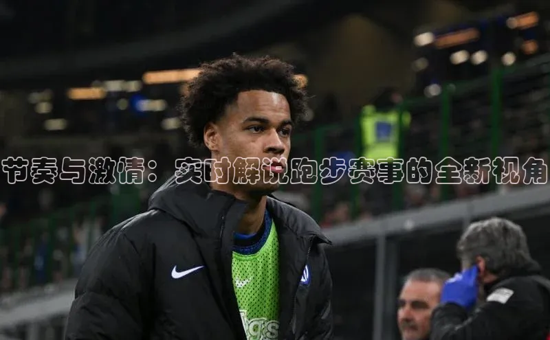 节奏与激情：实时解说跑步赛事的全新视角