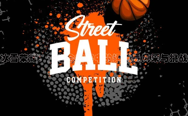 冰雪荣耀：亚冬会赛事中的运动员风采与挑战