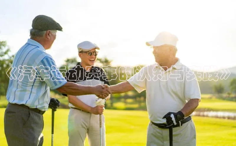 《汽车运动赛事的认知与实践》