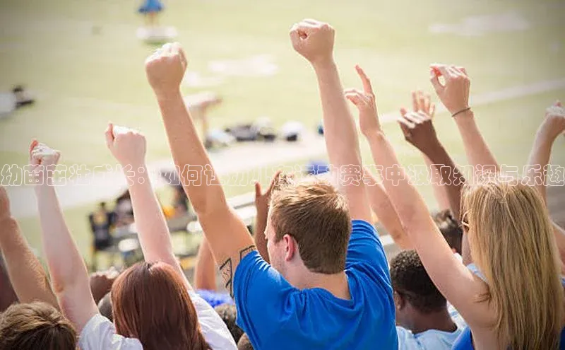 幼苗茁壮成长：如何让幼儿在运动赛事中汲取知识与乐趣