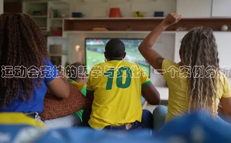 运动会竞技的哲学与文化：一个案例分析