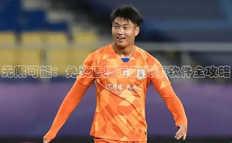 无限可能：免费直播运动赛事软件全攻略