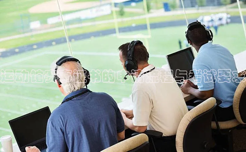 运动馆赛事证书的申请流程与考试要求