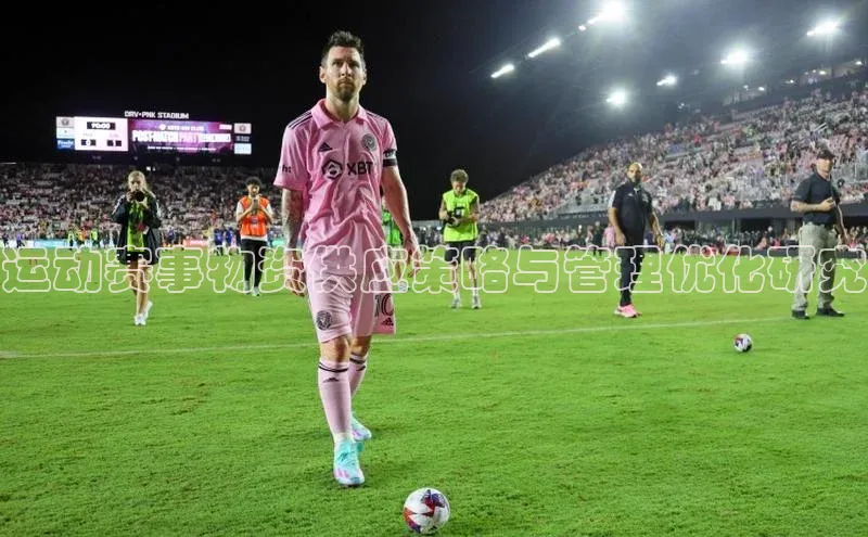 运动赛事物资供应策略与管理优化研究