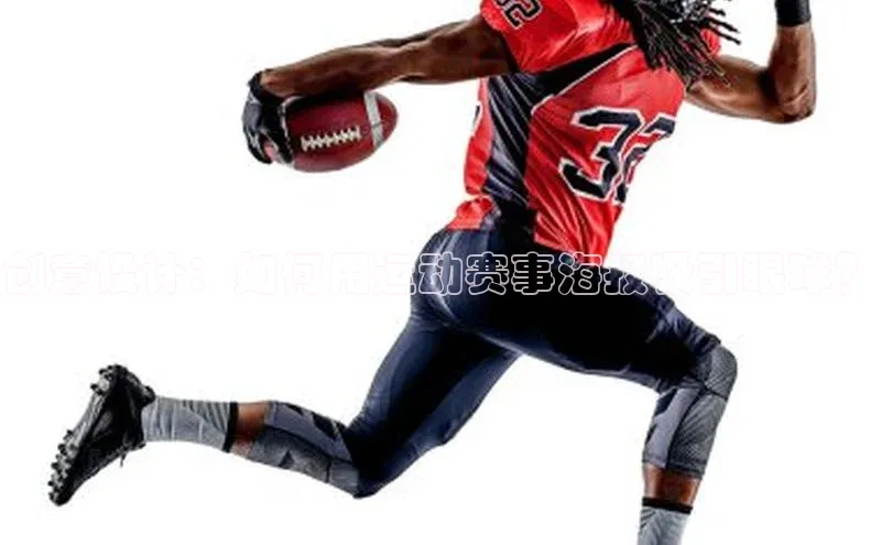 创意设计：如何用运动赛事海报吸引眼球？