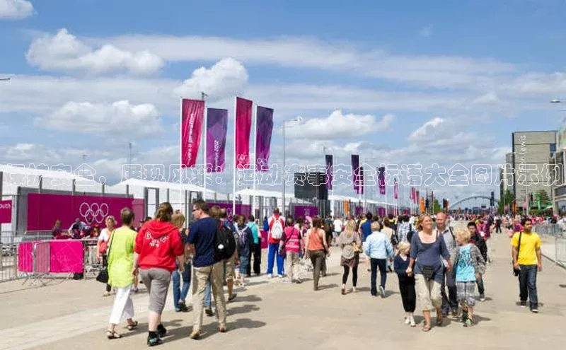 保护安全，展现风采：运动赛事安全标语大全图片示例