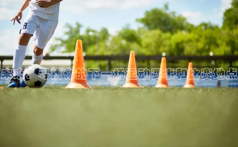 未来：寻找你的下一场运动赛事和比赛地点