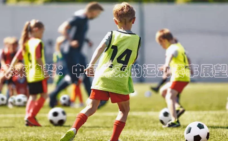 未来趋势：中国未来的运动赛事展望