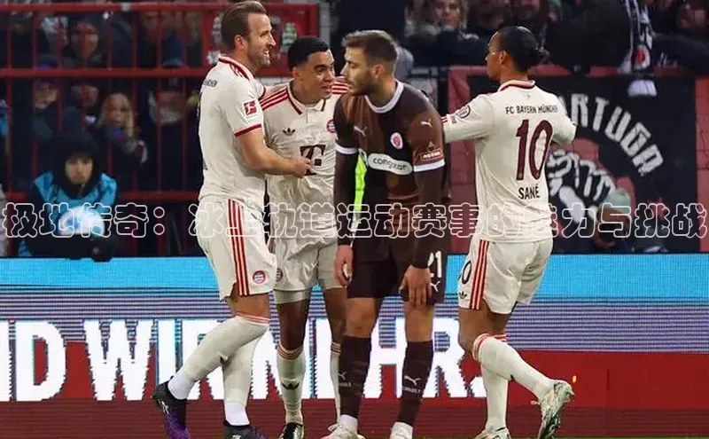 极地传奇：冰上轨道运动赛事的魅力与挑战