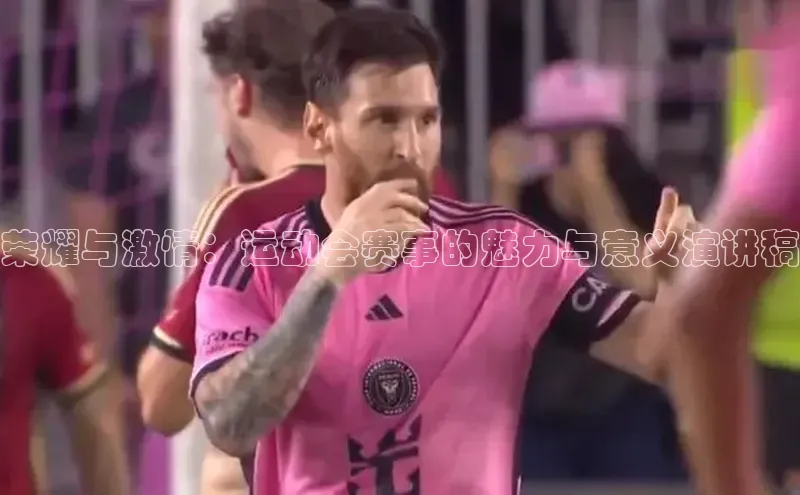 荣耀与激情：运动会赛事的魅力与意义演讲稿