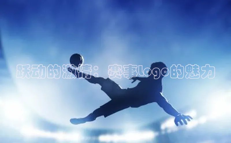 跃动的激情：赛事Logo的魅力