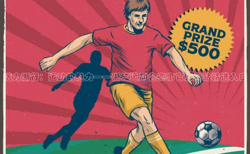 活力浙行：运动的魅力——浙江运动会赛事官方网站精选入口