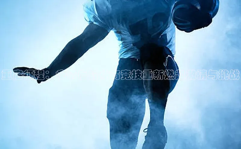 重启征程：疫情后的体育竞技重新燃起激情与挑战