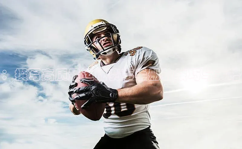 ：撰写高质量运动赛事手册的技巧与策略