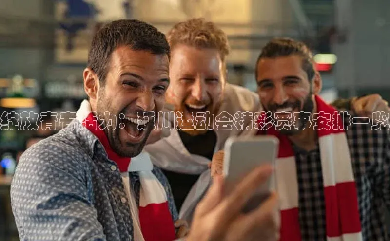 绽放青春活力：延川运动会精彩赛事安排一览