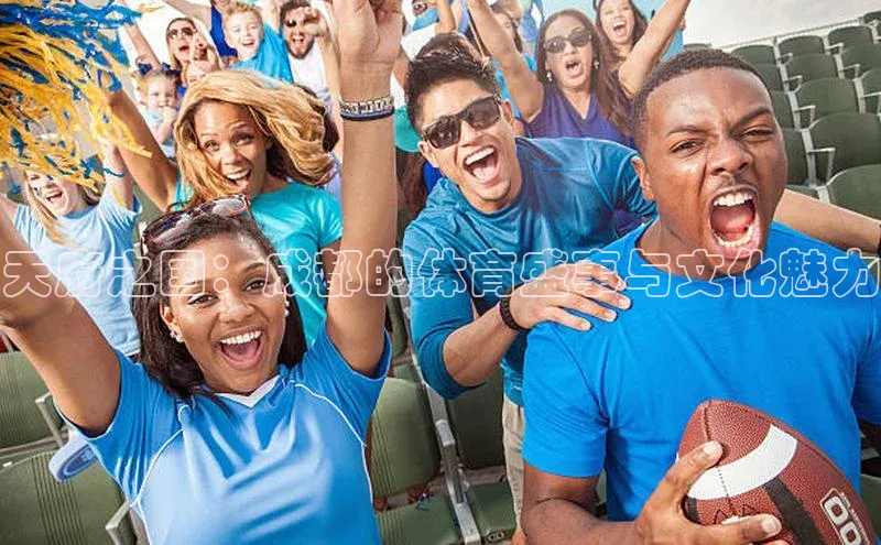 天府之国：成都的体育盛事与文化魅力