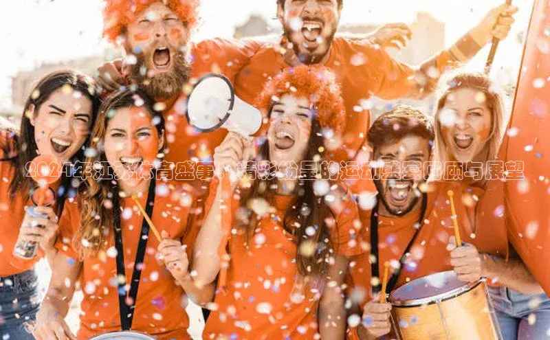 2024年江苏体育盛事：精彩纷呈的运动盛宴回顾与展望