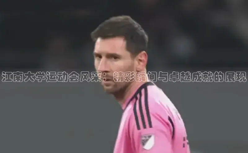 江南大学运动会风采：精彩瞬间与卓越成就的展现
