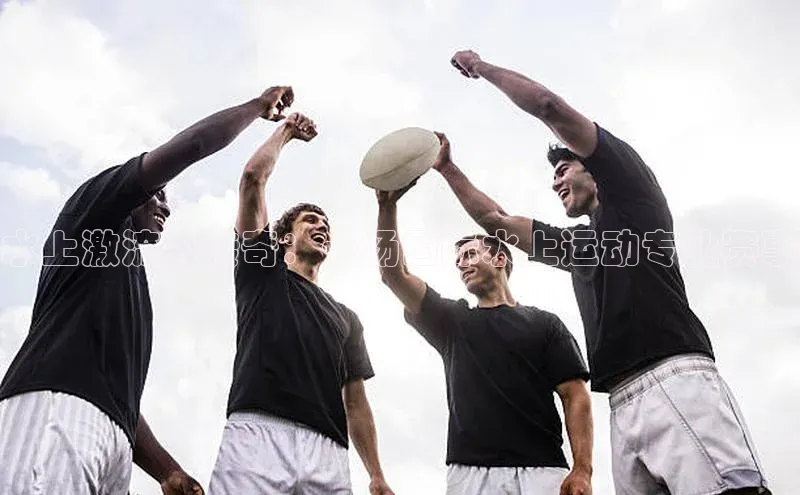 水上激流的传奇：一场国际水上运动专业赛事