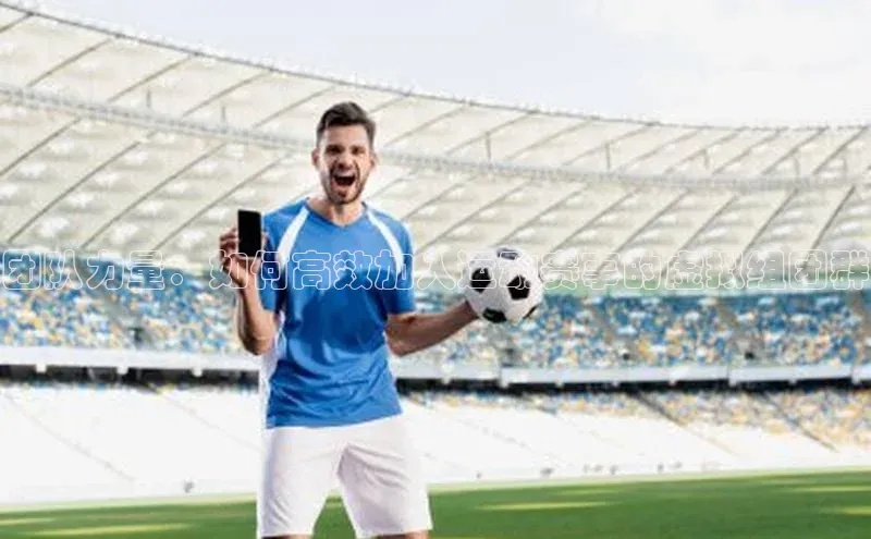 团队力量：如何高效加入运动赛事的虚拟组团群