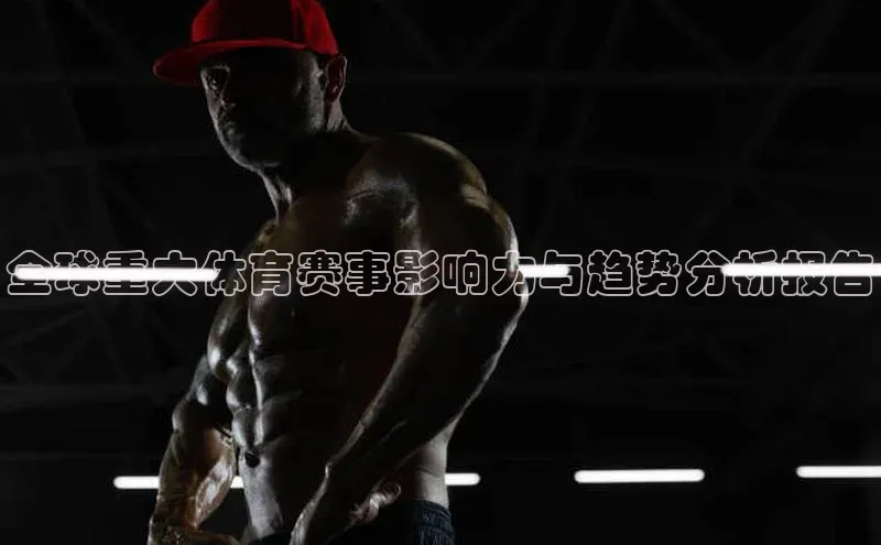 全球重大体育赛事影响力与趋势分析报告