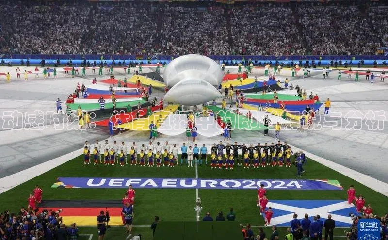 动感时刻：体育直播中的即时解说与分析