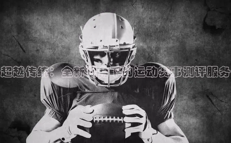 超越传统：全新视角下的运动赛事测评服务