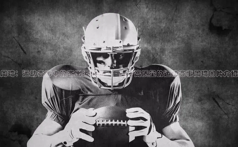 周琦：运动赛事中的杰出运动员——基于高质量的运动赛事周琦图片介绍