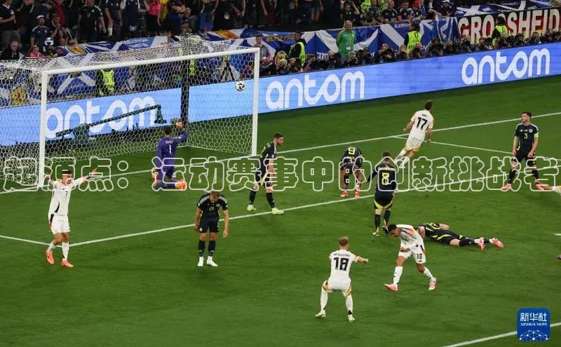 起源点：运动赛事中的创新挑战者