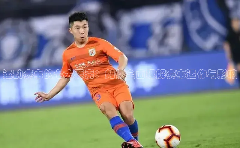 运动赛事的七大要素：如何全面理解赛事运作与影响