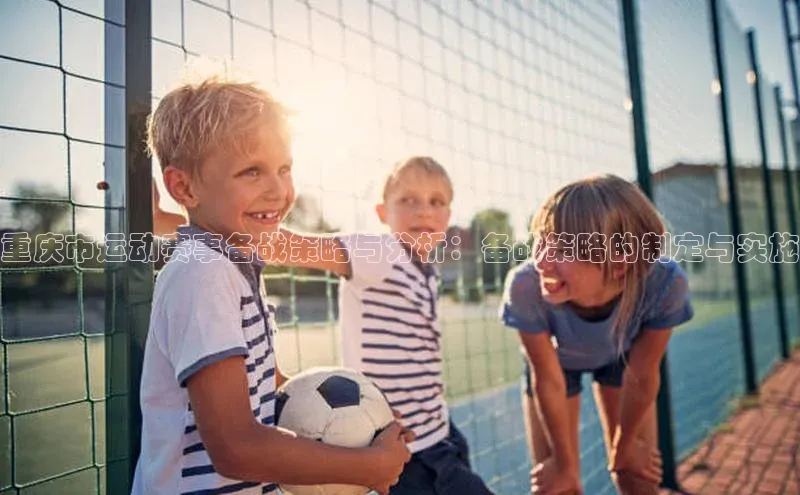 重庆市运动赛事备战策略与分析：备战策略的制定与实施