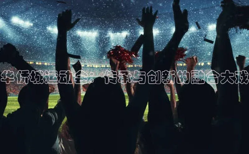 华侨城运动会：传承与创新的融合大戏